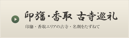 印旛・香取 古寺巡礼 ~印旛・香取エリアの古寺・名刹をたずねて~