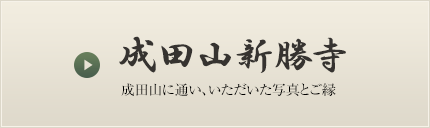 成田山新勝寺 ~成田山に通い、いただいた写真とご縁~