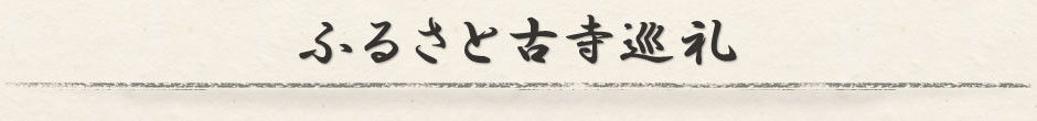 ふるさと古寺巡礼 ―印旛・香取、古寺名刹の世界―