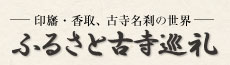 ふるさと古寺巡礼 ―印旛・香取、古寺名刹の世界―