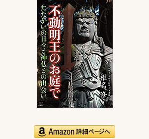 「不動明王のお庭で」