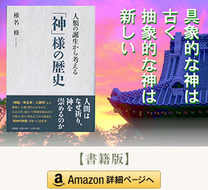 「人類の誕生から考える　『神』様の歴史」