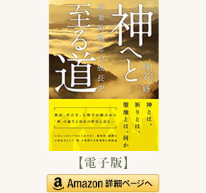「神へと至る道」