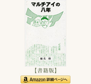 「マルチアイの八年」