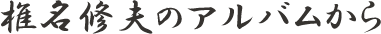 椎名修夫のアルバムから