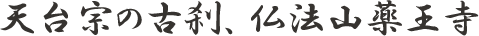天台宗の古刹、仏法山薬王寺