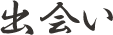 出会い