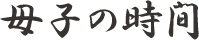 母子の時間