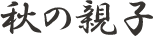 秋の親子