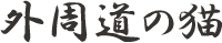 外周道の猫