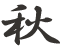 秋