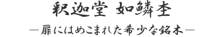 釈迦堂 如鱗杢 ―扉にはめこまれた希少な銘木―