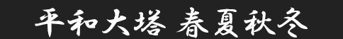 平和大塔 春夏秋冬