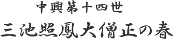 中興第１４世　三池照鳳大僧正の春
