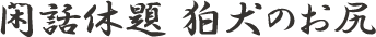 閑話休題 狛犬のお尻