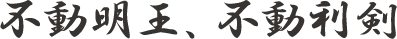不動明王、不動利剣