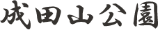 成田山公園