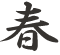 春