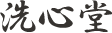 洗心堂