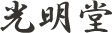 光明堂