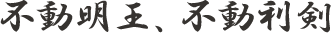 不動明王、不動利剣