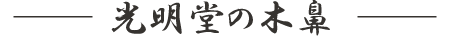 光明堂の木鼻