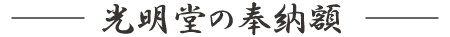 光明堂の奉納額