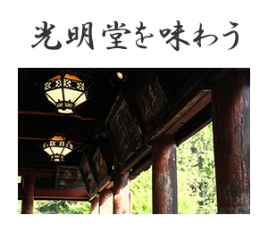 光明堂を味わう