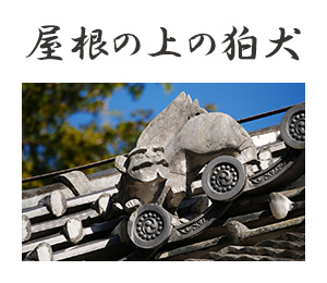 屋根の上の狛犬