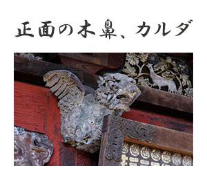 正面の木鼻、カルダ