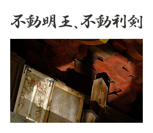 不動明王、不動利剣