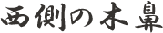 西側の木鼻