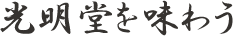 光明堂を味わう
