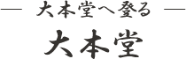 大本堂 成田山新勝寺大本堂へ登る