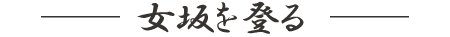 女坂を登る