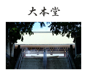 大本堂