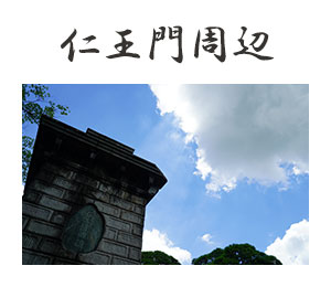 仁王門周辺