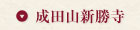 成田山新勝寺