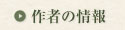 作者の情報