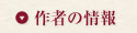 作者の情報