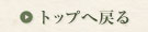トップへ戻る